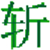 挥剑斩浮云u盘病毒免疫 