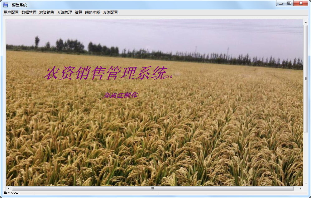 农资销售管理系统 V1.0 绿色版