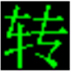 奇艺QSV格式转换工具 V3.1 绿色版