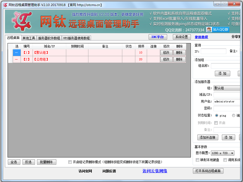 网钛远程桌面管理助手 V2.10 绿色版