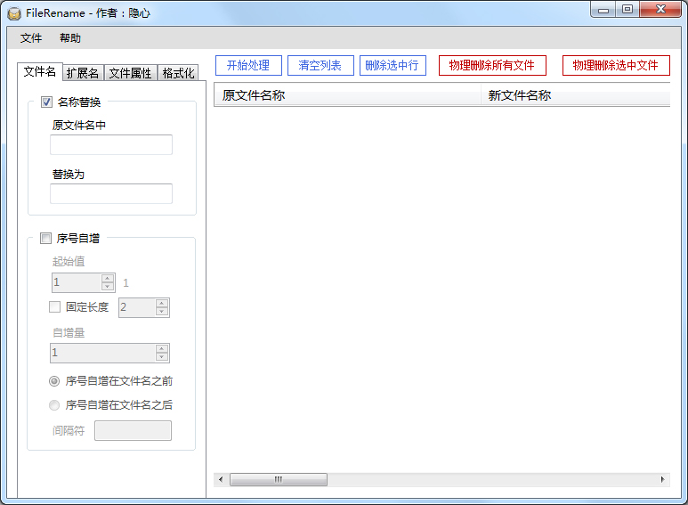 隐心文件批量修改工具 V1.0 绿色版