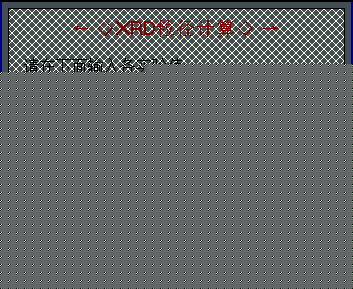 XRD计算工具 V1.0 绿色版