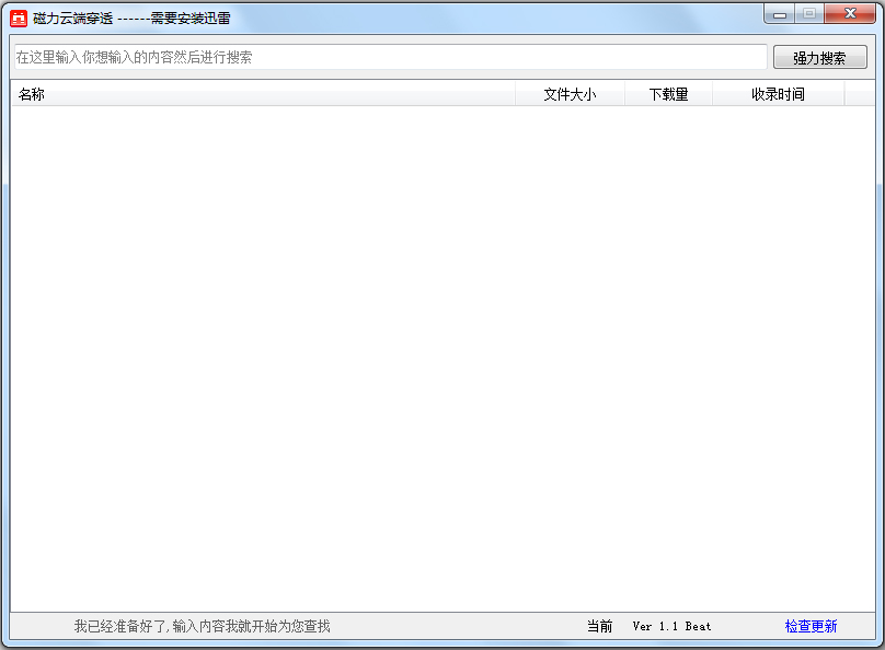 磁力云端穿透 V1.1.10.13 绿色版