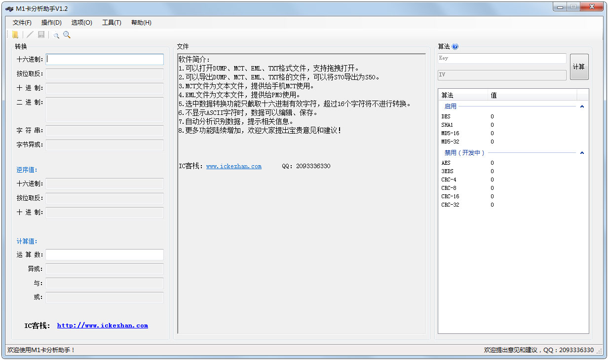 M1卡分析助手 V1.2 绿色版