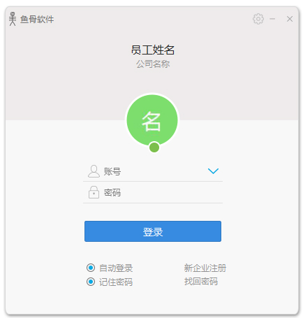 鱼骨云办公平台 V1.5.8.8356