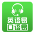 口语易学生版 V6.9