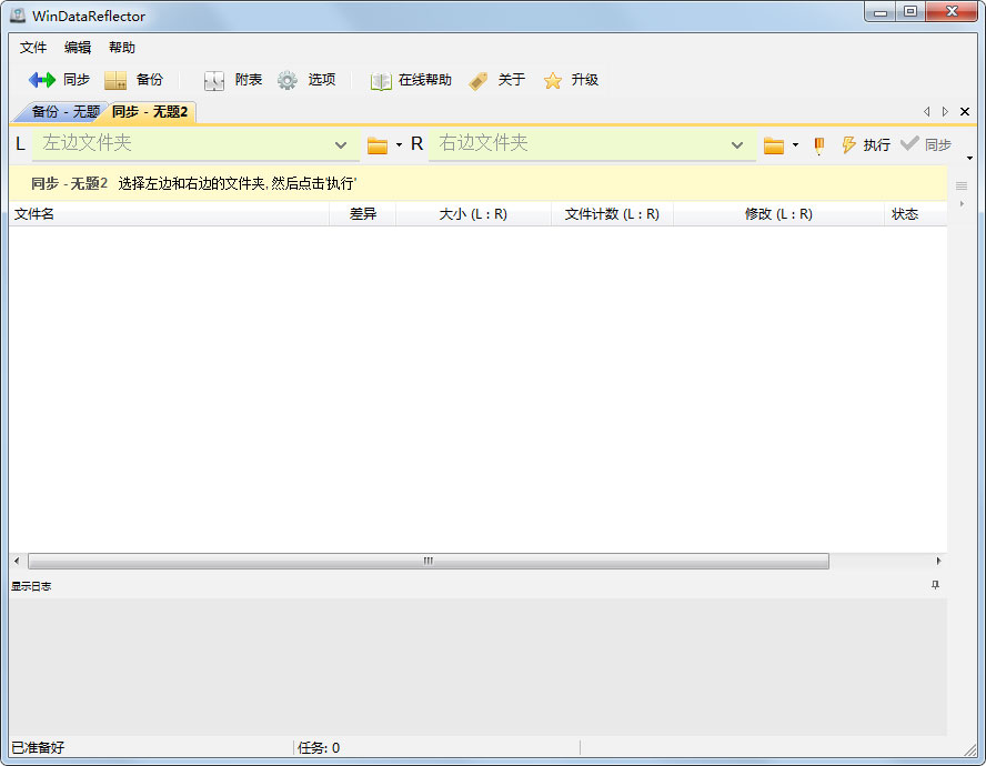 WinDataReflector(数据备份软件) V2.1.1