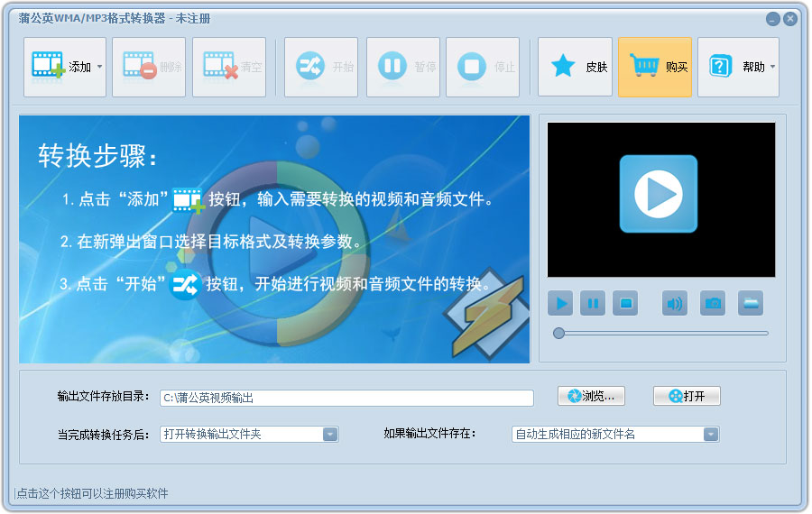 蒲公英WMA/MP3格式转换器 V6.5.7.0