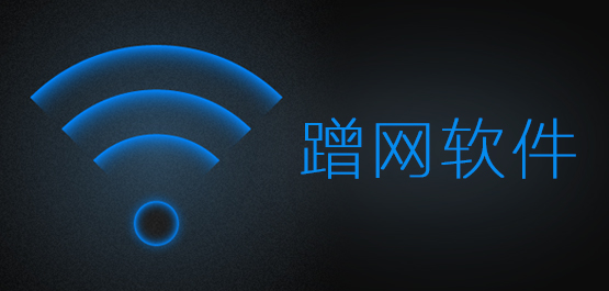 蹭网软件