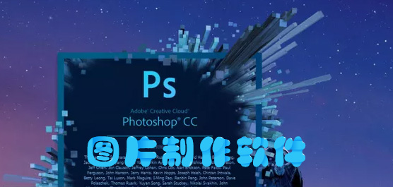 图片制作软件