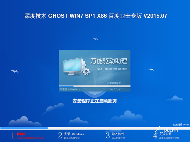 深度技术 GHOST WIN7 SP1 X64 百度卫士专版 V2015.07（64位）