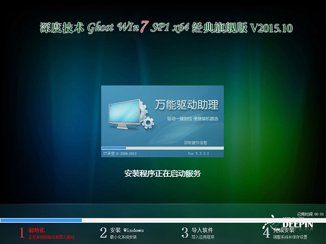 深度技术 GHOST WIN7 SP1 X64 经典旗舰版 V2015.10(64位)