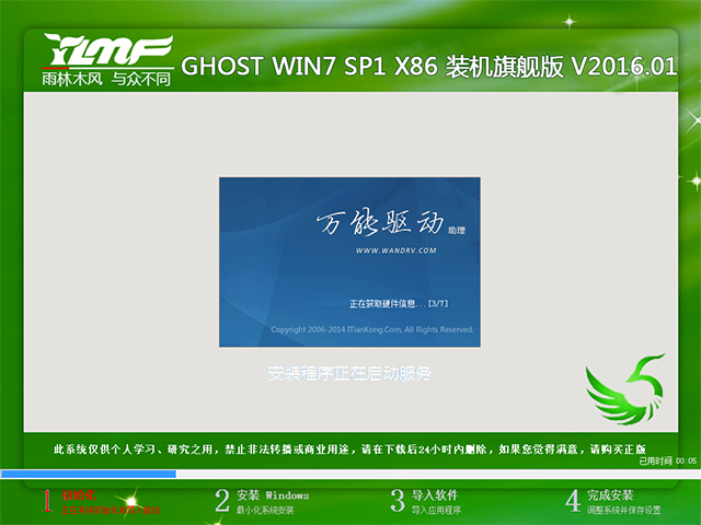 雨林木风 GHOST WIN7 SP1 X86 装机旗舰版 V2016.01(32位)