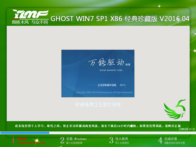 雨林木风 GHOST WIN7 SP1 X86 经典珍藏版 V2016.04（32位）