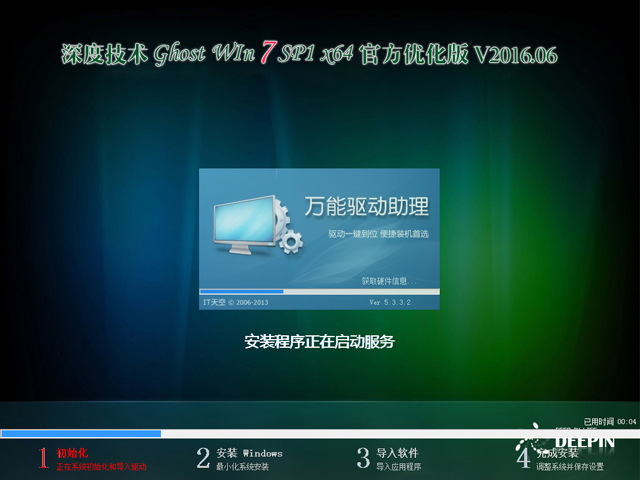 深度技术 GHOST WIN7 SP1 X64 官方优化版 V2016.06（64位）