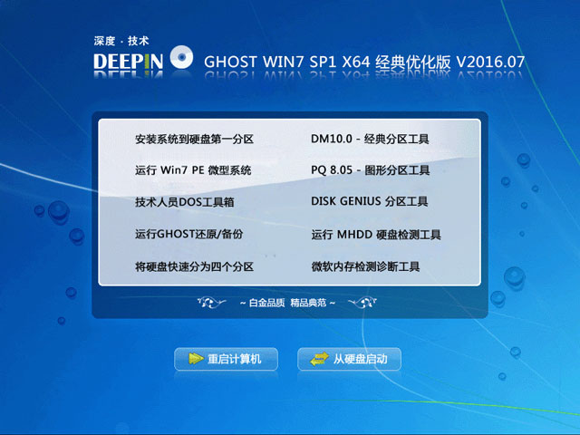 深度技术 GHOST WIN7 SP1 X64 经典优化版 V2016.07（64位）