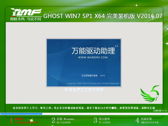 雨林木风 GHOST WIN7 SP1 X64 完美装机版 V2016.07(64位)