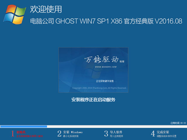 电脑公司 GHOST WIN7 SP1 X86 官方经典版 V2016.08（32位）