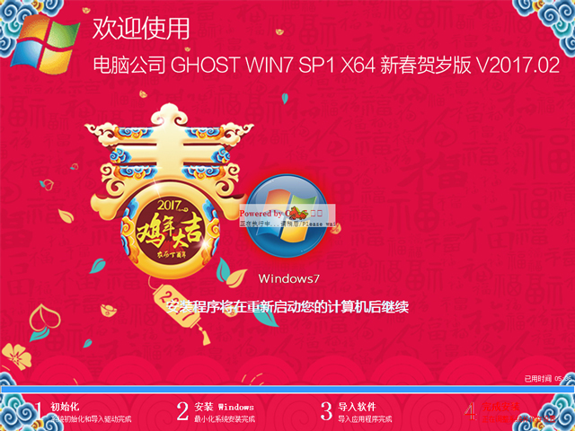 电脑公司 GHOST WIN7 SP1 X64 新春贺岁版 V2017.02（64位）